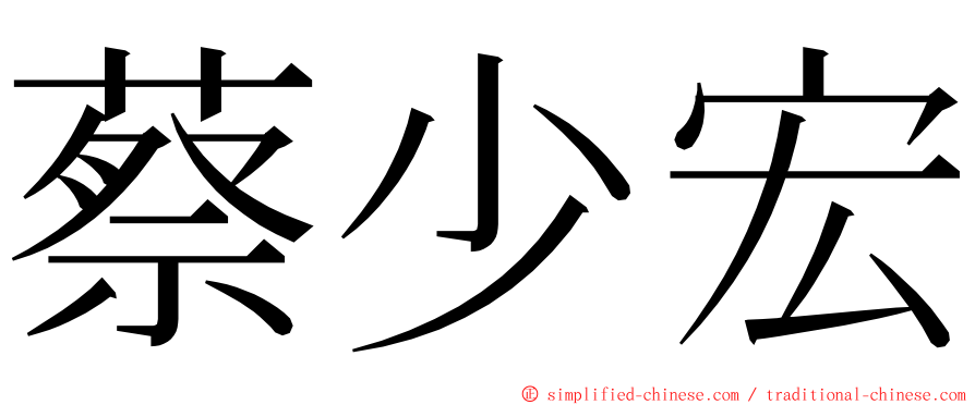 蔡少宏 ming font