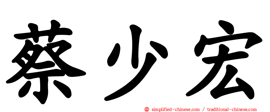 蔡少宏