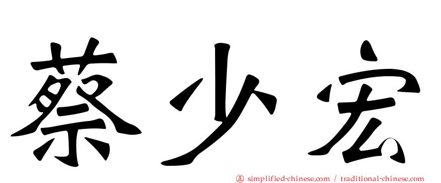 蔡少宏
