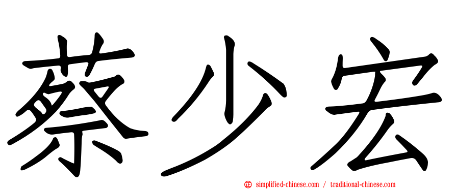 蔡少宏
