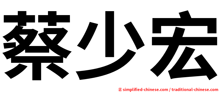 蔡少宏