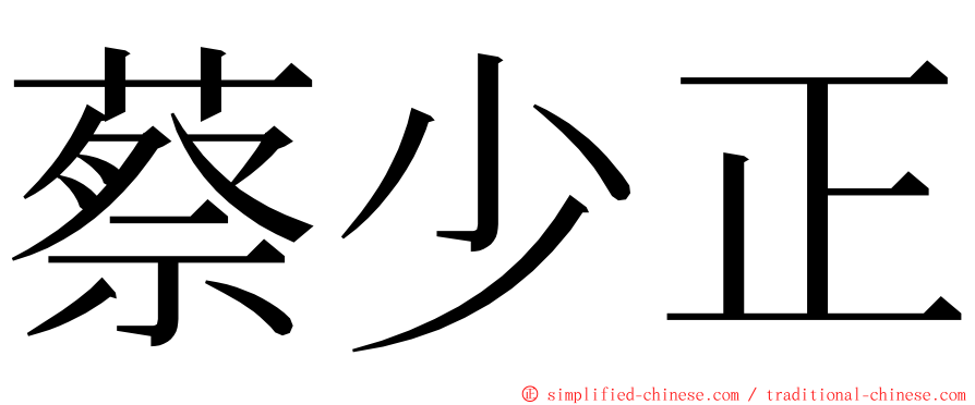 蔡少正 ming font