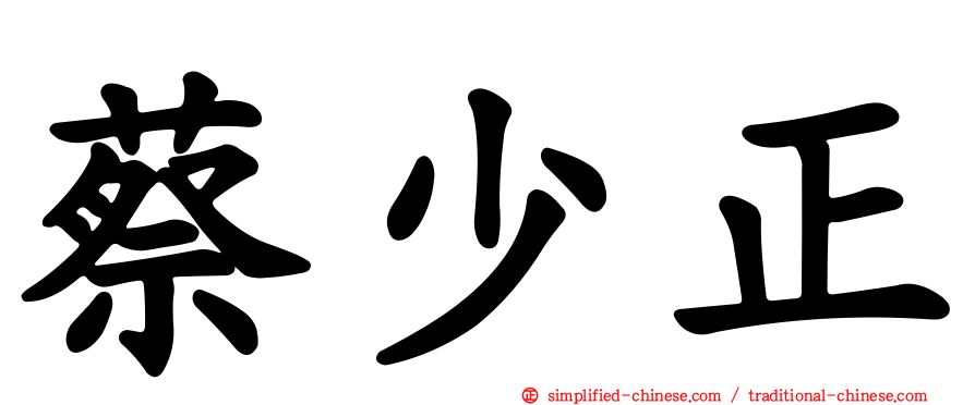 蔡少正