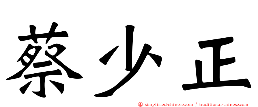 蔡少正
