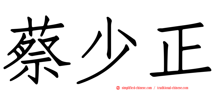 蔡少正