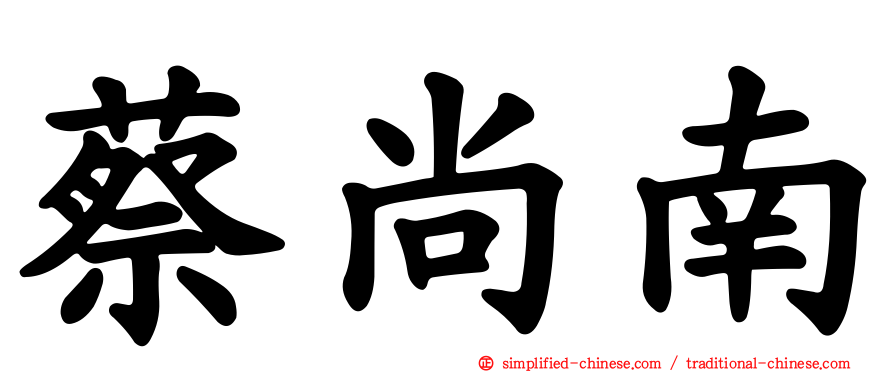 蔡尚南