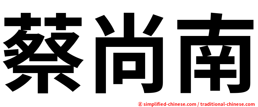 蔡尚南