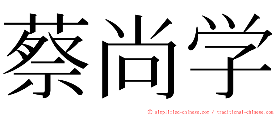 蔡尚学 ming font