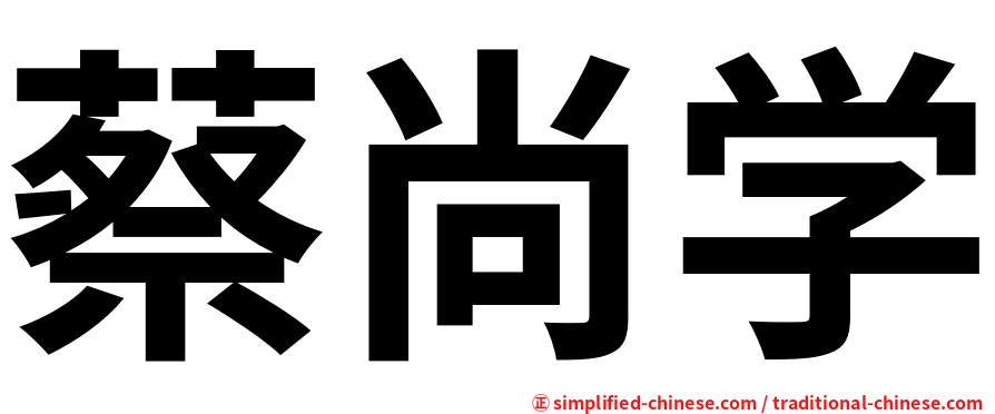 蔡尚学