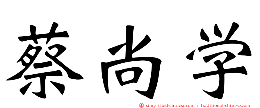 蔡尚学