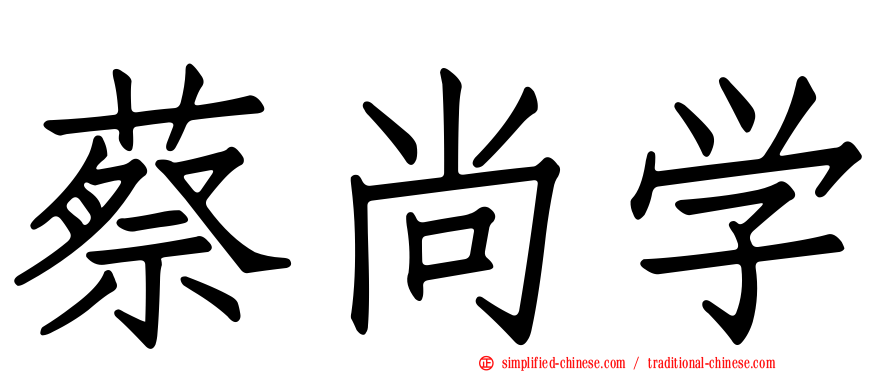 蔡尚学