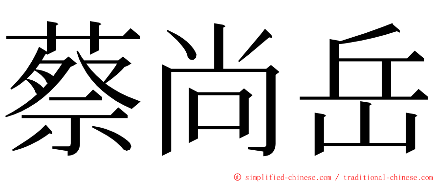 蔡尚岳 ming font
