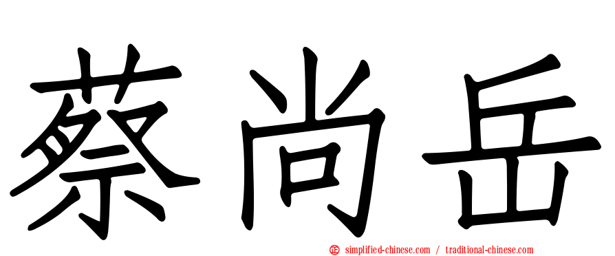 蔡尚岳