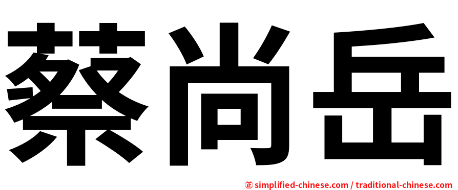 蔡尚岳