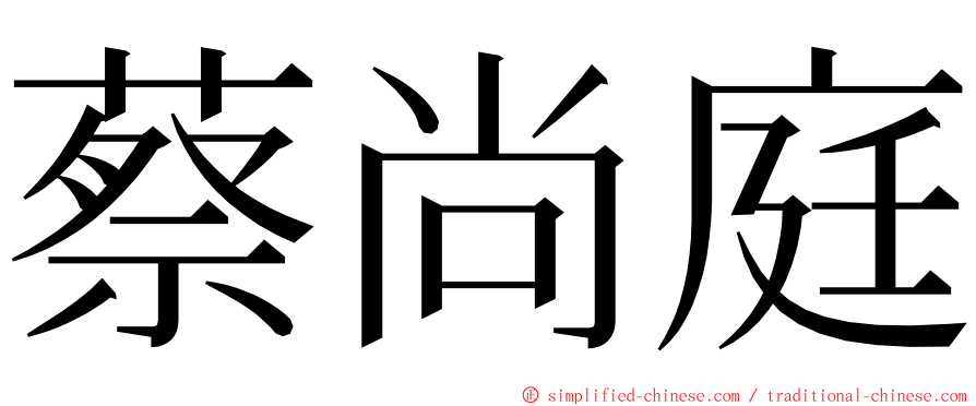 蔡尚庭 ming font