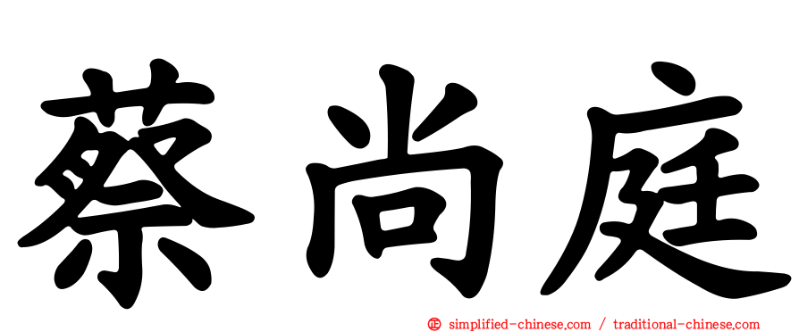 蔡尚庭
