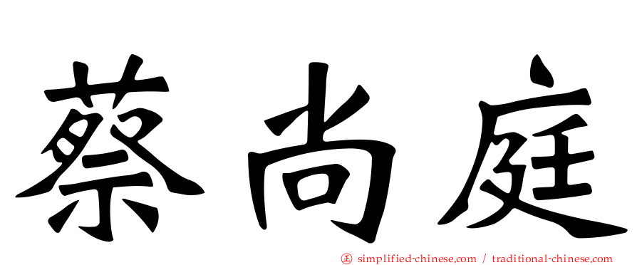 蔡尚庭