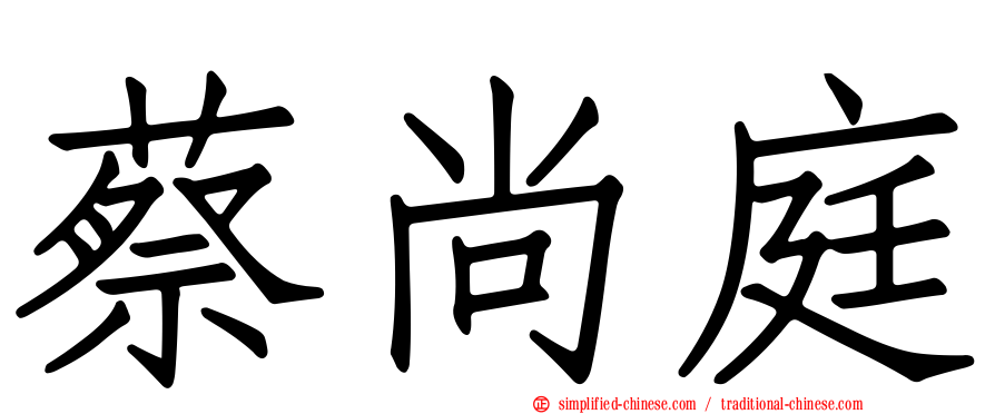 蔡尚庭