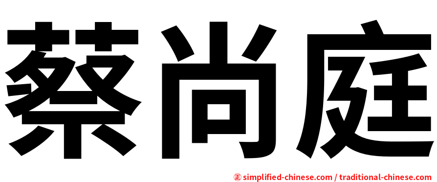 蔡尚庭