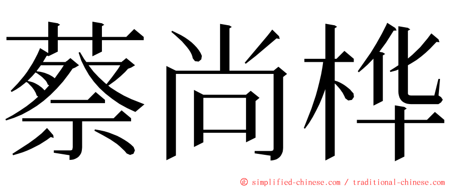 蔡尚桦 ming font