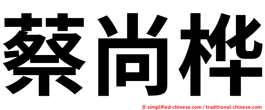 蔡尚桦