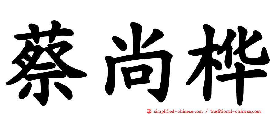 蔡尚桦
