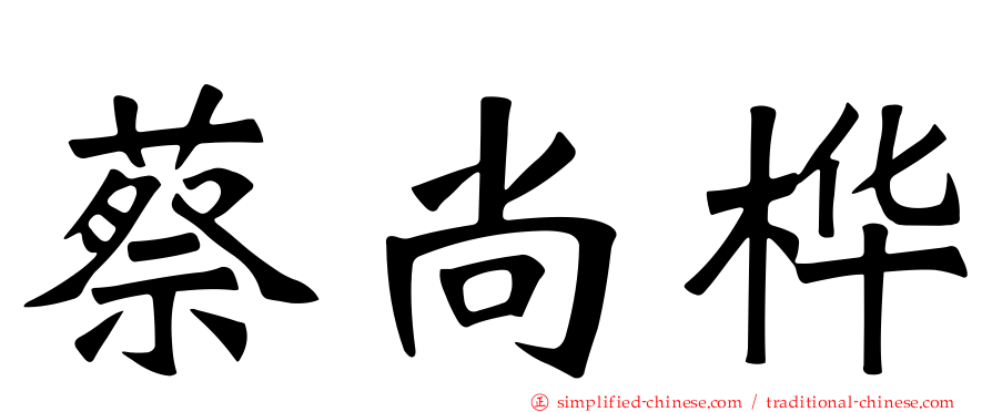 蔡尚桦