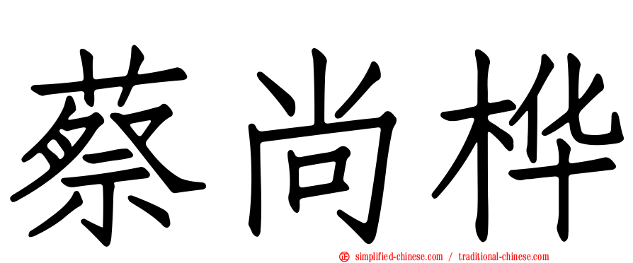 蔡尚桦