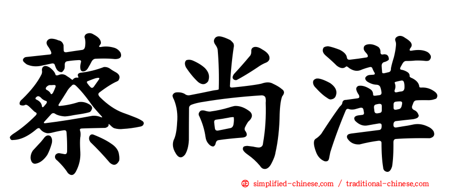蔡尚澕