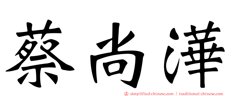 蔡尚澕
