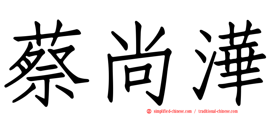 蔡尚澕