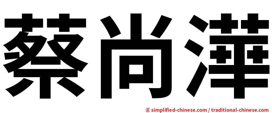 蔡尚澕