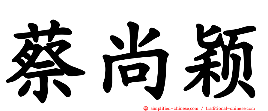蔡尚颖