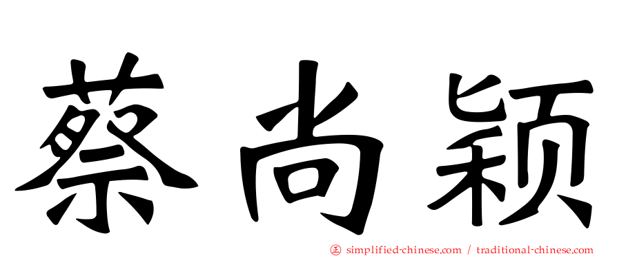蔡尚颖