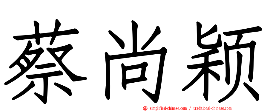 蔡尚颖