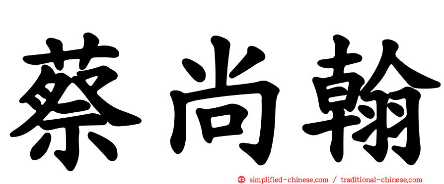 蔡尚翰