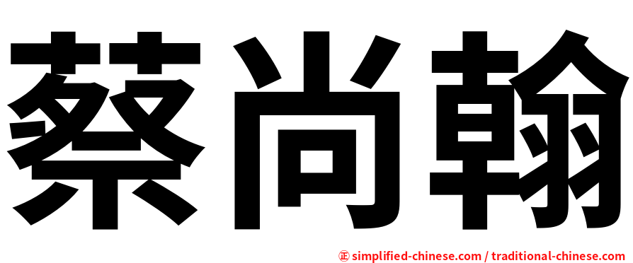 蔡尚翰