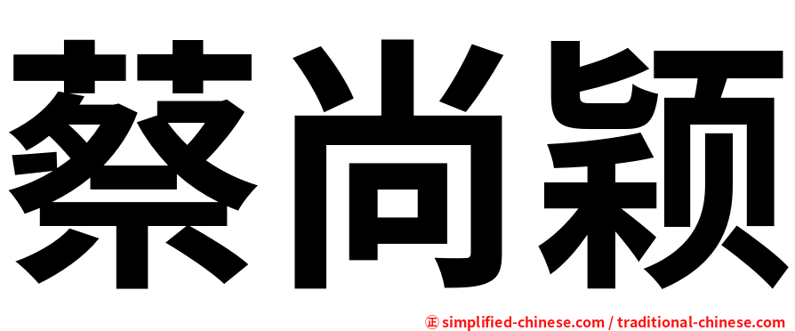 蔡尚颖