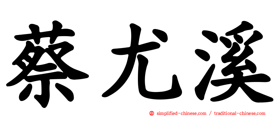 蔡尤溪