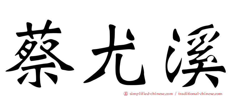 蔡尤溪