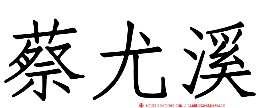 蔡尤溪
