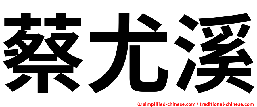 蔡尤溪