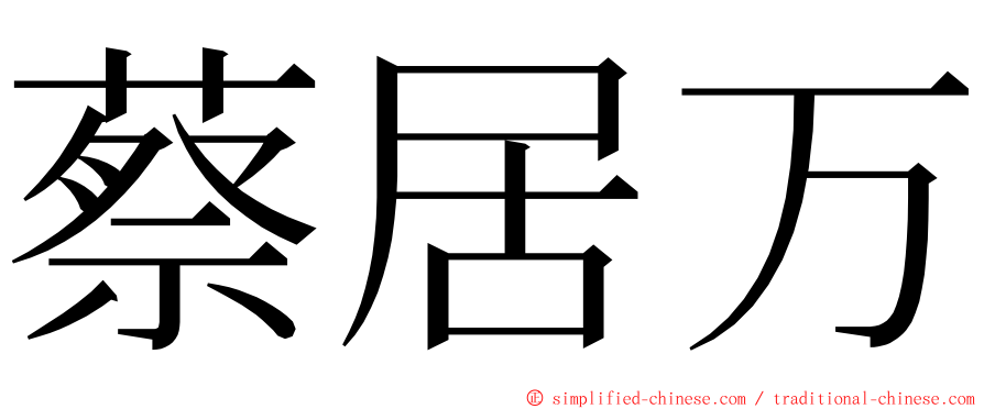 蔡居万 ming font