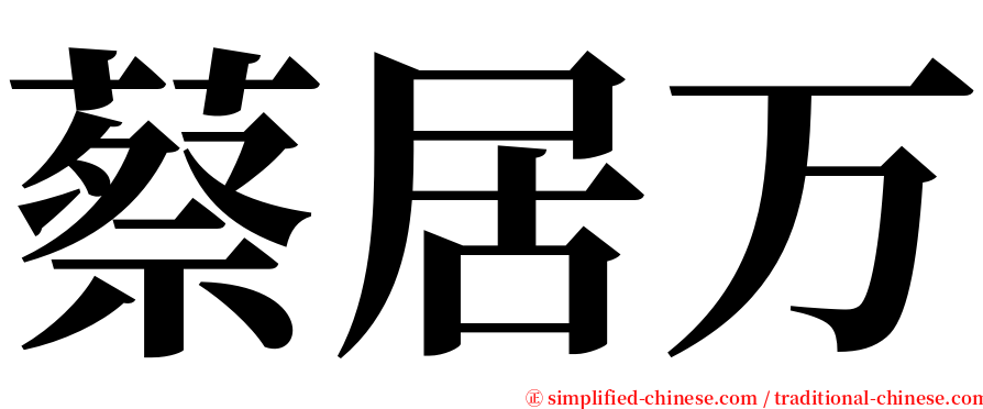 蔡居万 serif font