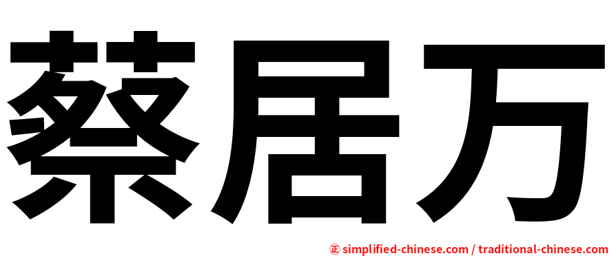 蔡居万