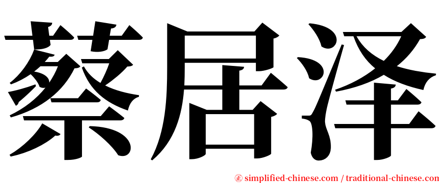 蔡居泽 serif font