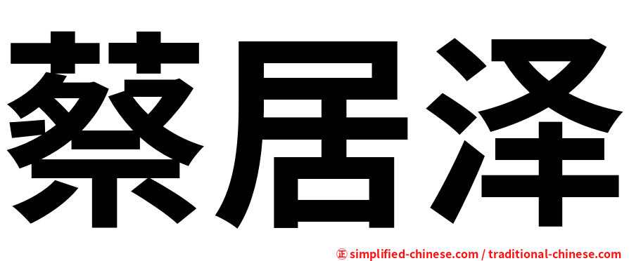 蔡居泽