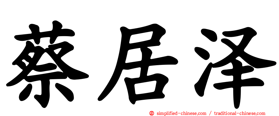 蔡居泽