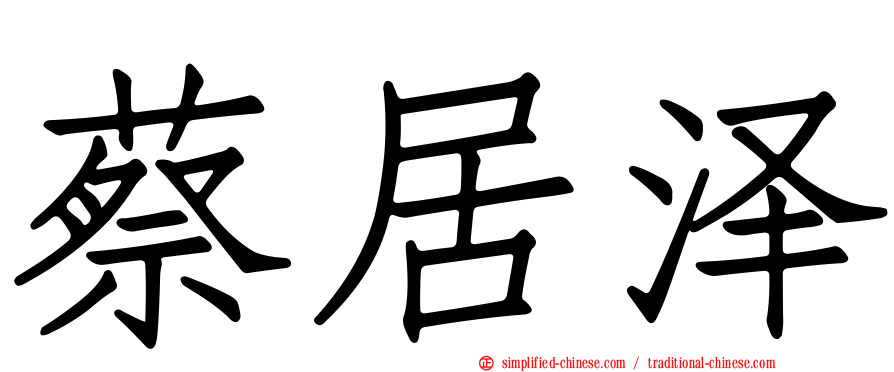 蔡居泽