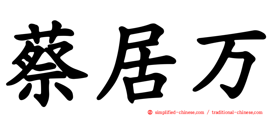 蔡居万